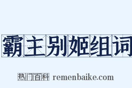 霸主别姬组词是什么意思的图片